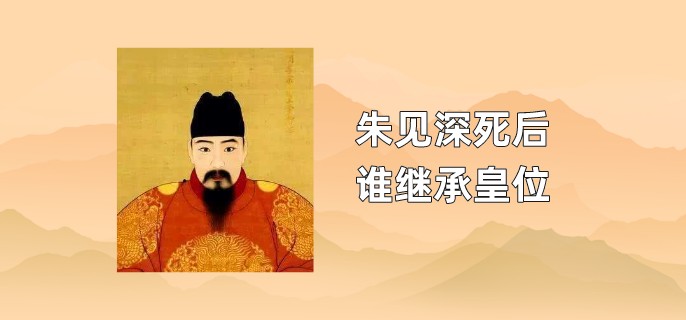 朱见深死后谁继承皇位