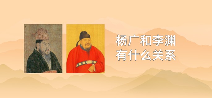 杨广和李渊有什么关系