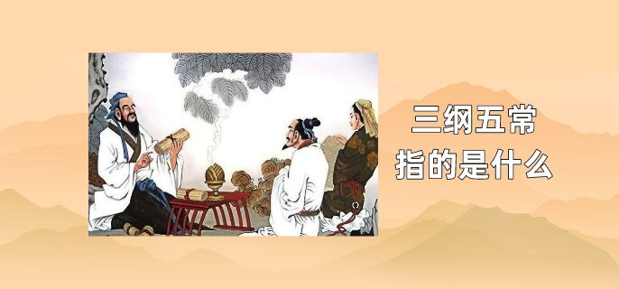 三纲五常指的是什么