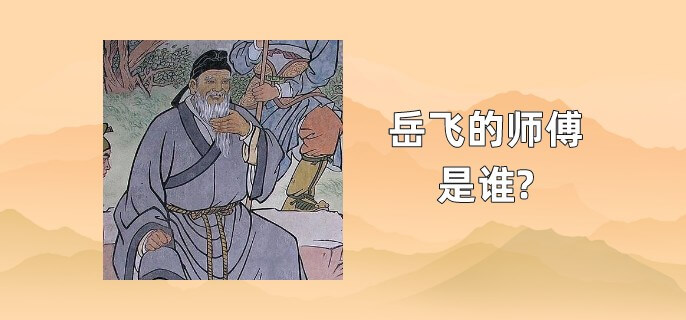 岳飞的师傅是谁?