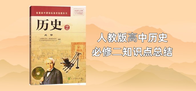 人教版?中历史必修?知识