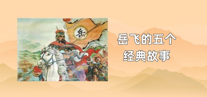 岳飞的五个经典故事