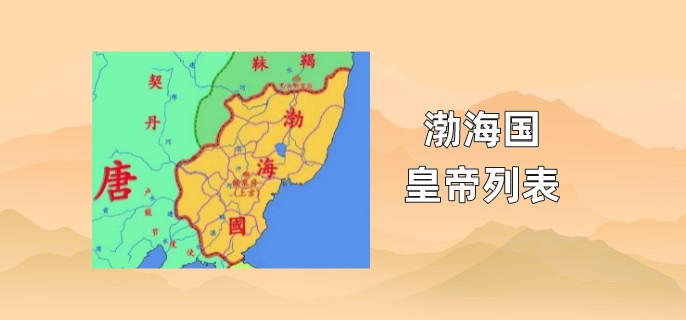 渤海国皇帝列表