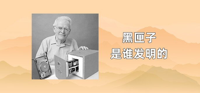 黑匣子是谁发明的