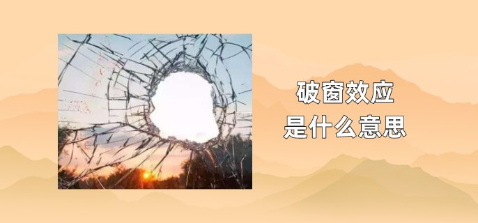 破窗效应是什么意思