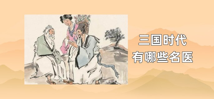 三国时代有哪些名医