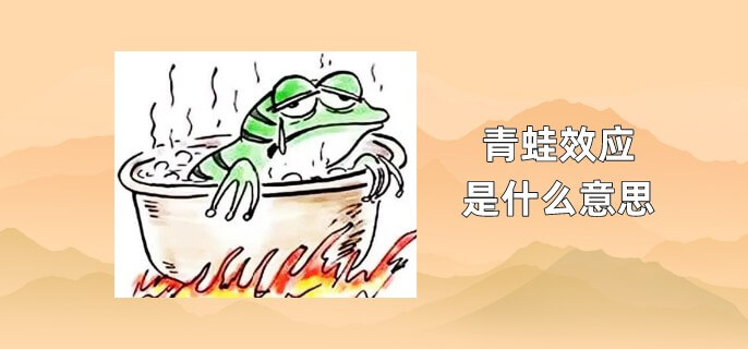 青蛙效应是什么意思