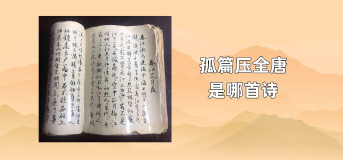 孤篇压全唐是哪首诗