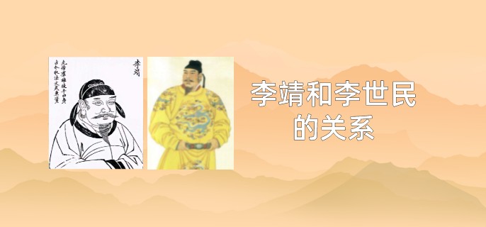 李靖和李世民的关系