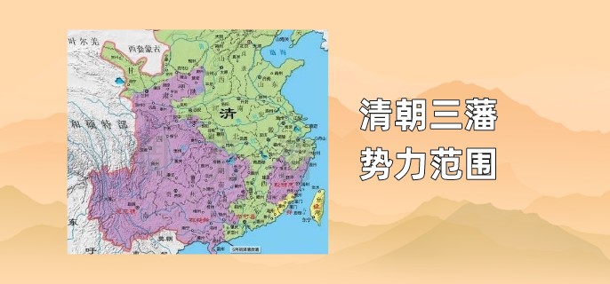 清朝三藩势力范围