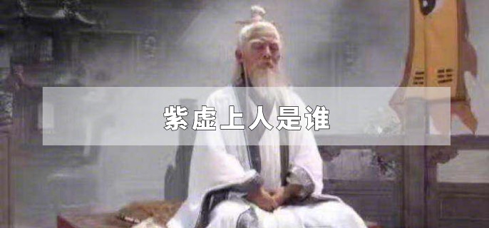 紫虚上人是谁