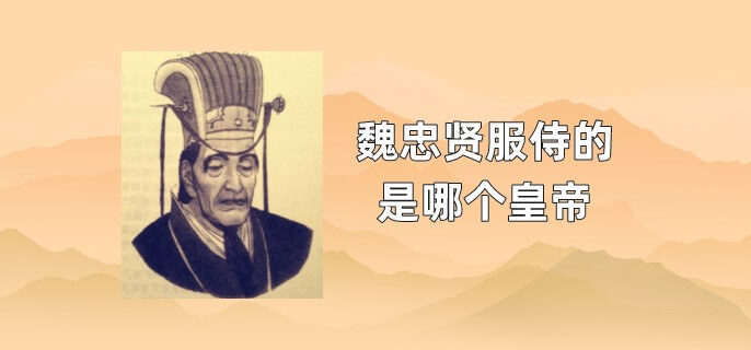 魏忠贤服侍的是哪个皇帝