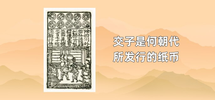 交子是何朝代所发行的纸币