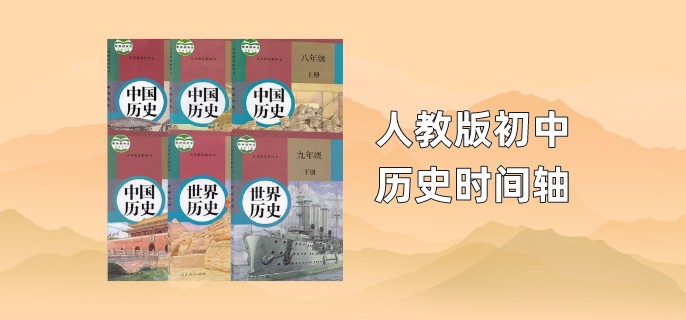 人教版初中历史时间轴