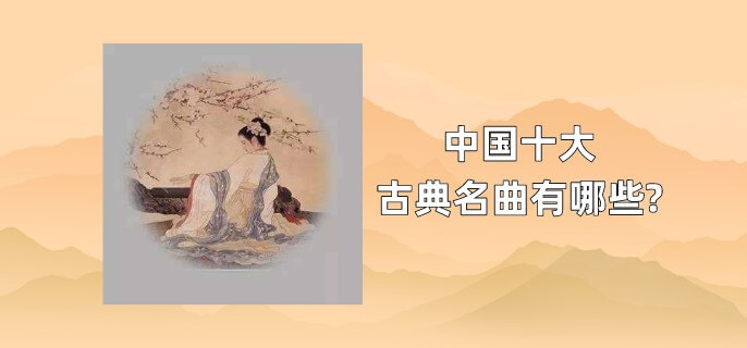 中国十大古典名曲有哪些?