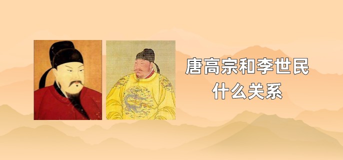 唐高宗和李世民什么关系