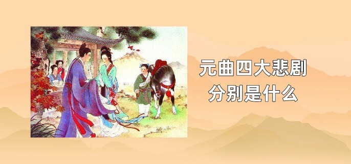 元曲四大悲剧分别是什么