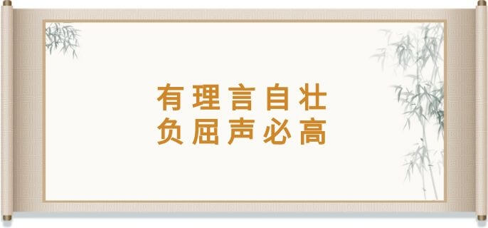 有理言自壮负屈声必高的意思