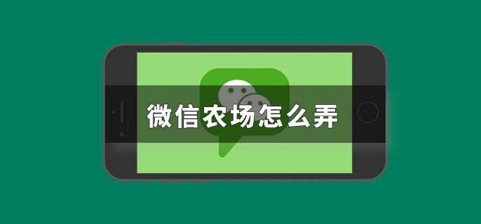 微信农场怎么弄