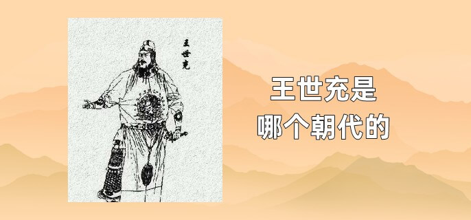 王世充是哪个朝代的