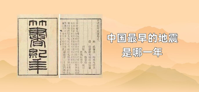 中国最早的地震是哪一年