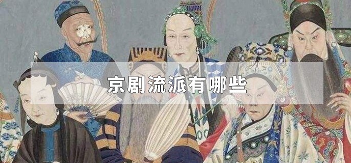 京剧流派有哪些