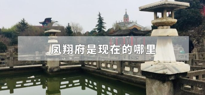 凤翔府是现在的哪里