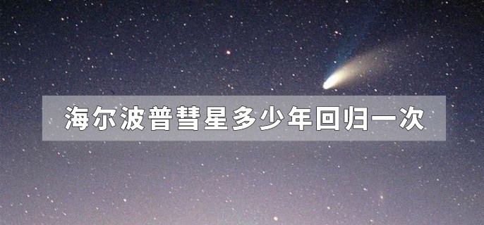 海尔波普彗星多少年回归一次