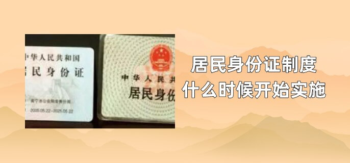 居民身份证制度什么时候开始实施