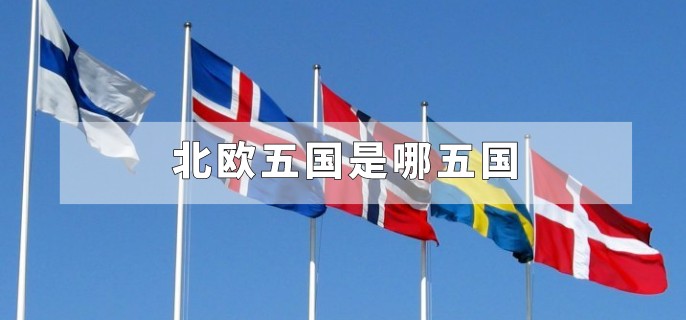 北欧五国是哪五国