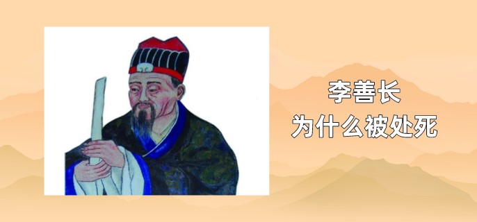 李善长为什么被处死