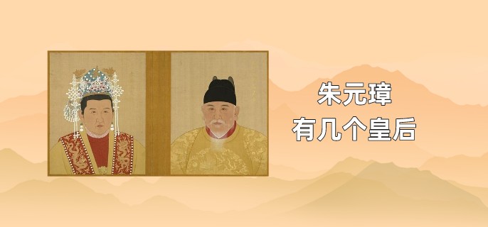 朱元璋几个皇后