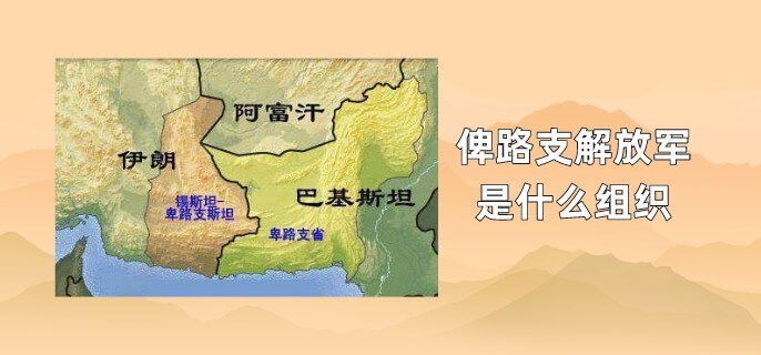 俾路支解放军是什么组织