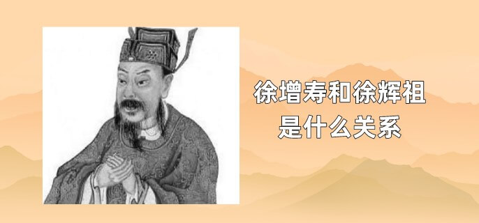 徐增寿和徐辉祖是什么关系