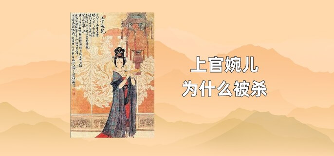 上官婉儿为什么被杀