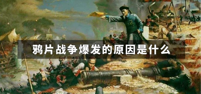 鸦片战争爆发的原因是什么