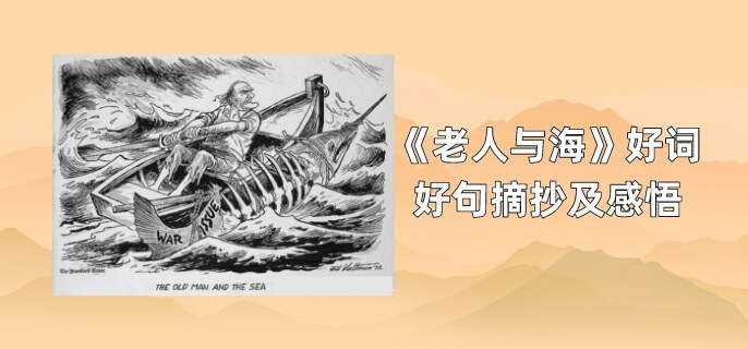 《老人与海》好词好句摘抄及感悟