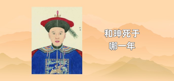 和珅死于哪一年