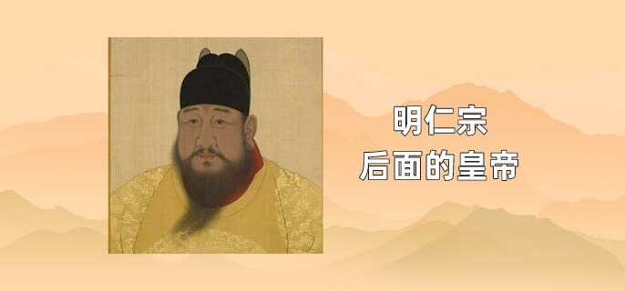 明仁宗后面的皇帝