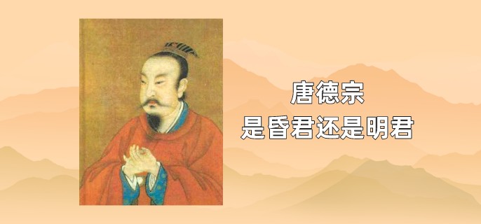 唐德宗是昏君还是明君