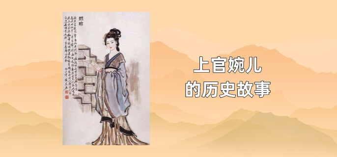 上官婉儿的历史故事