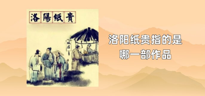 洛阳纸贵指的是哪一部作品