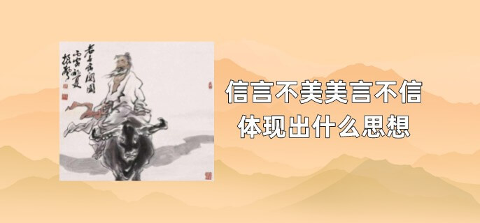 信言不美美言不信体现出什么思想