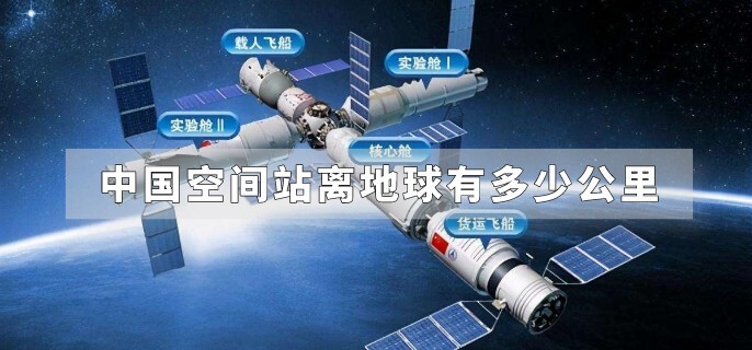 中国空间站离地球有多少公里