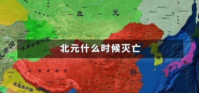 北元什么时候灭亡