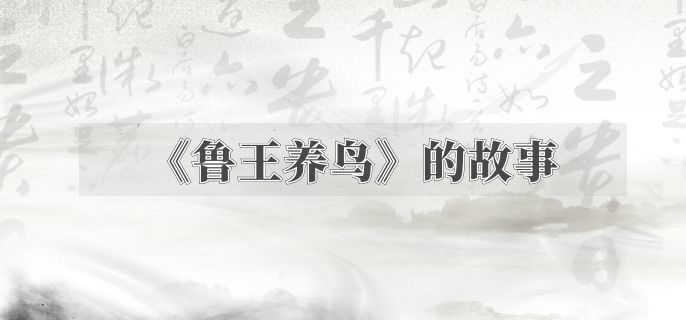 《鲁王养鸟》的故事