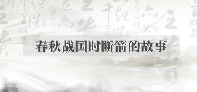 春秋战国时断箭的故事