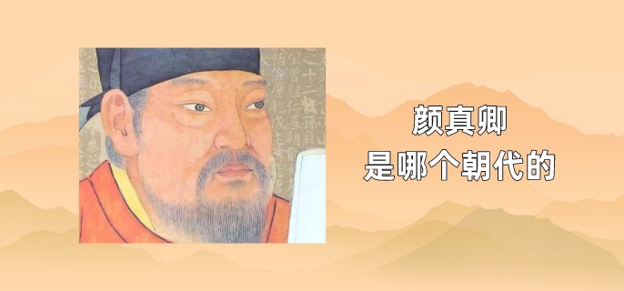 颜真卿是哪个朝代的