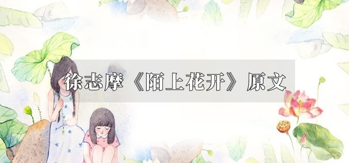 徐志摩《陌上花开》原文