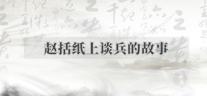 赵括纸上谈兵的故事